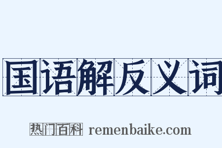 国语解反义词是什么意思的图片